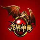 龙界争霸