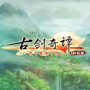 古剑奇谭