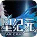 星纪元