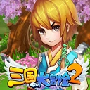 三国大冒险2