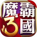 魔霸三国