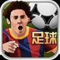 足球世界
