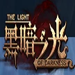 黑暗之光
