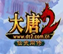 大唐2