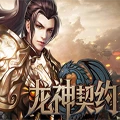 龙神契约