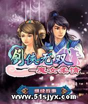 剑侠无双魔女柔情 JAVA-酷乐米