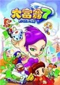 大富翁7