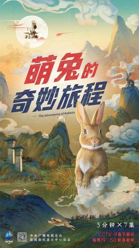 萌兔的奇妙旅程