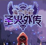 魔兽争霸之圣火外传JAVA