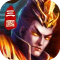三国乱世霸王