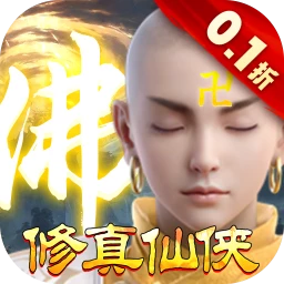 我欲修真(0.1折)