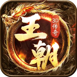 王朝起源(高爆传奇)