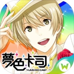 梦色卡司