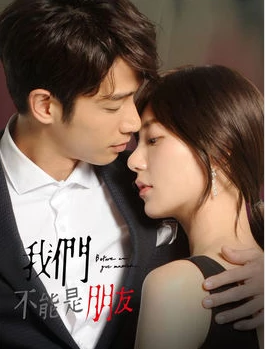 我们不能是朋友