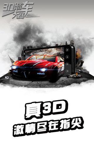 3D飚车大赛