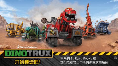 Dinotrux:开始建造吧