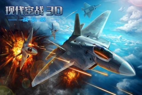 现代空战3D