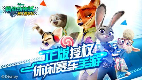 疯狂动物城:赛车嘉年华