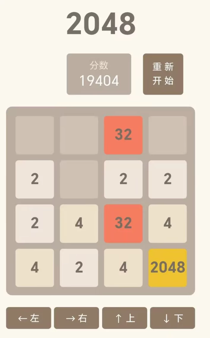 2048小游戏