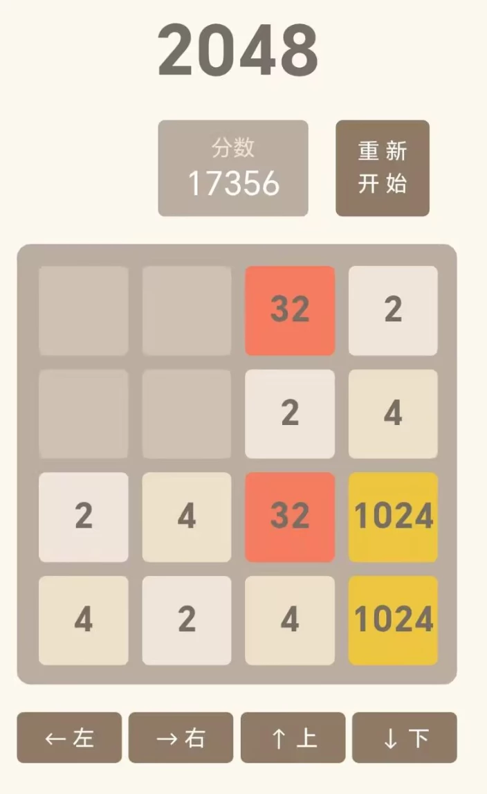 2048小游戏