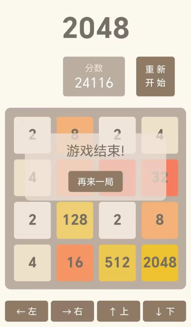 2048小游戏